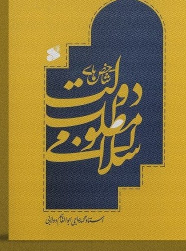 جلد شاخصهای دولت مطلوب اسلامی