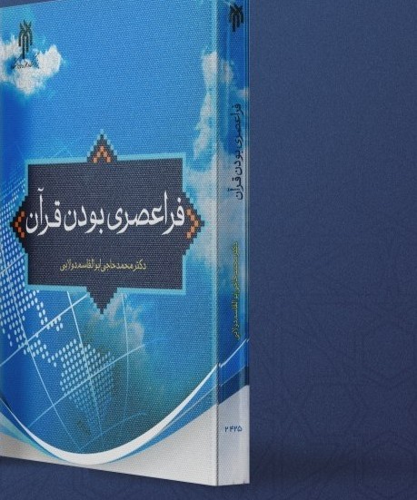 جلد فراعصری بودن قرآن