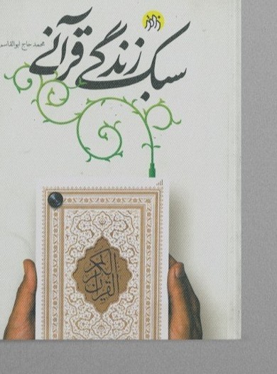 جلد سبک زندگی قرآنی