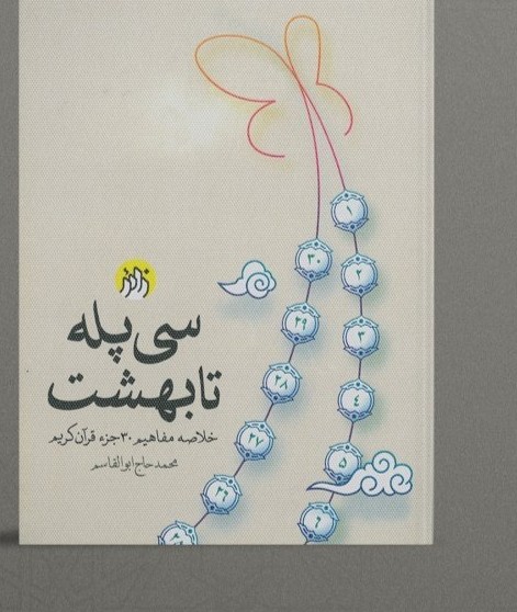 جلد سی پله تا بهشت
