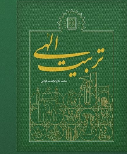 جلد تربیت الهی